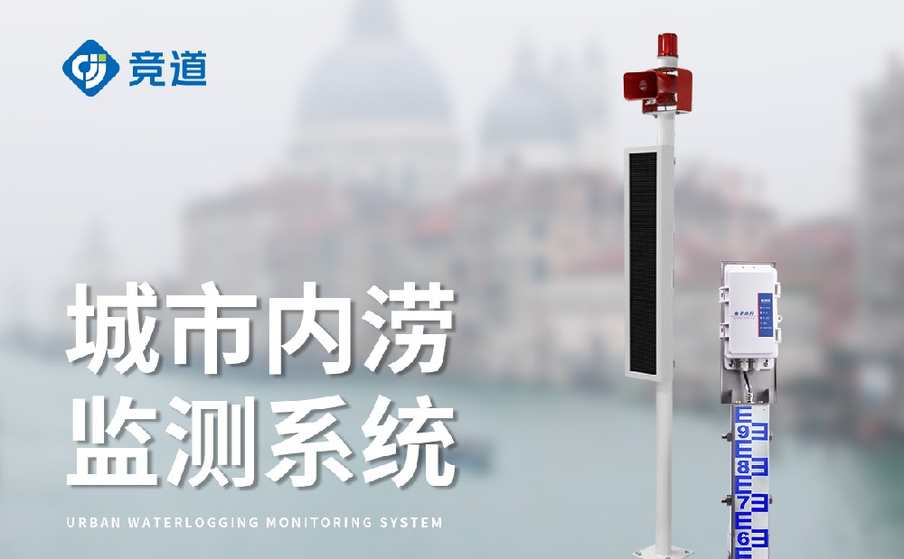 積水點監測系統提升城市內澇應對能力